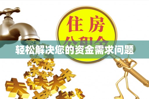 郧西轻松解决您的资金需求问题