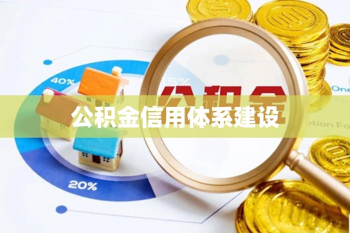 郧西公积金信用体系建设