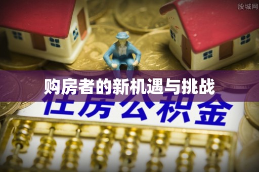 郧西购房者的新机遇与挑战