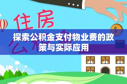 郧西探索公积金支付物业费的政策与实际应用