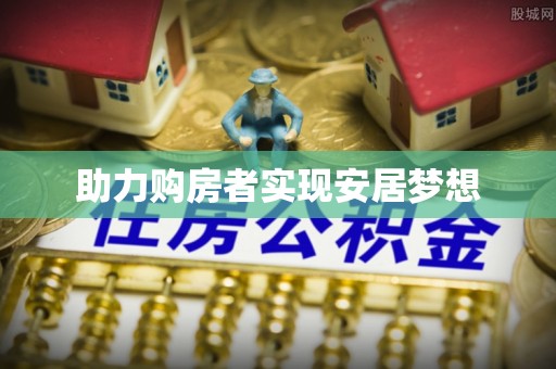 郧西助力购房者实现安居梦想