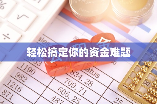 郧西轻松搞定你的资金难题
