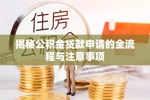 郧西揭秘公积金贷款申请的全流程与注意事项