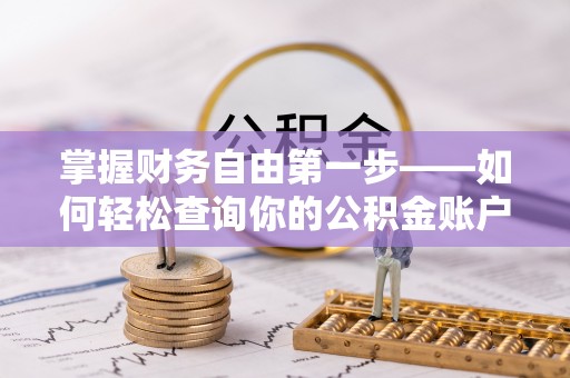 郧西掌握财务自由第一步——如何轻松查询你的公积金账户余额