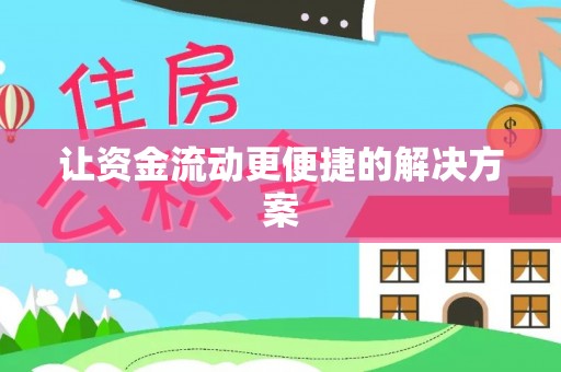 郧西让资金流动更便捷的解决方案
