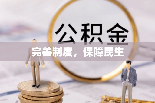 郧西完善制度，保障民生