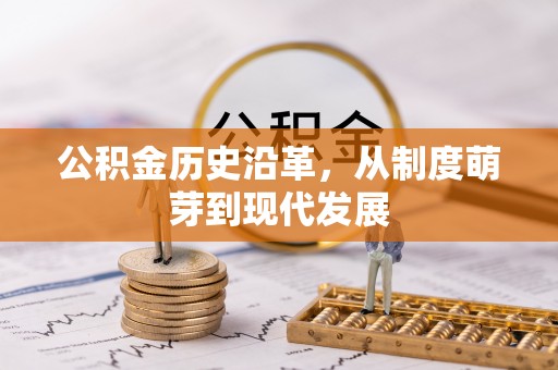 郧西公积金历史沿革，从制度萌芽到现代发展