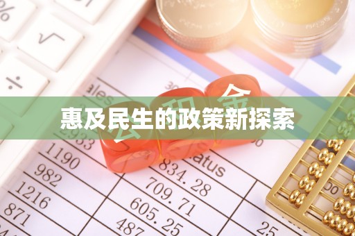郧西惠及民生的政策新探索