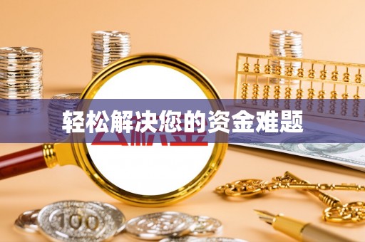 郧西轻松解决您的资金难题