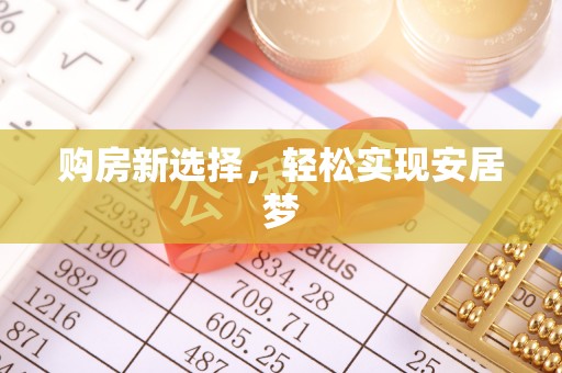 郧西购房新选择，轻松实现安居梦