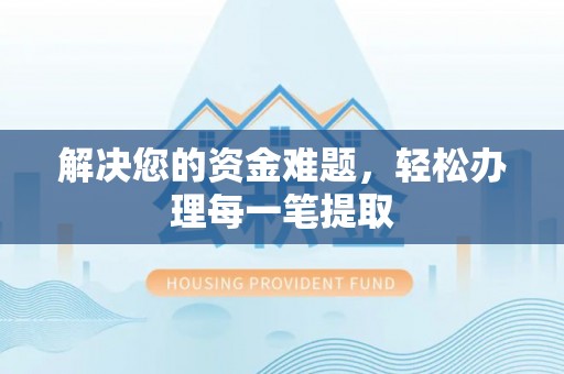 郧西解决您的资金难题，轻松办理每一笔提取
