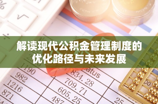 郧西解读现代公积金管理制度的优化路径与未来发展