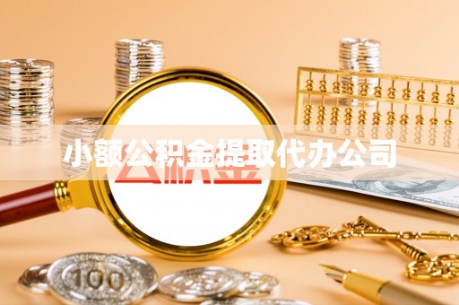 郧西小额公积金提取代办公司
