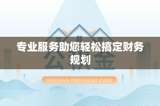 郧西专业服务助您轻松搞定财务规划