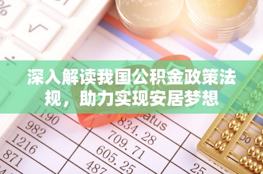 郧西深入解读我国公积金政策法规，助力实现安居梦想