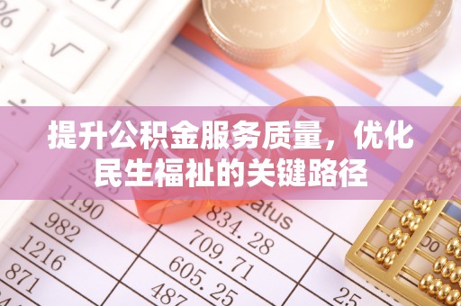 郧西提升公积金服务质量，优化民生福祉的关键路径