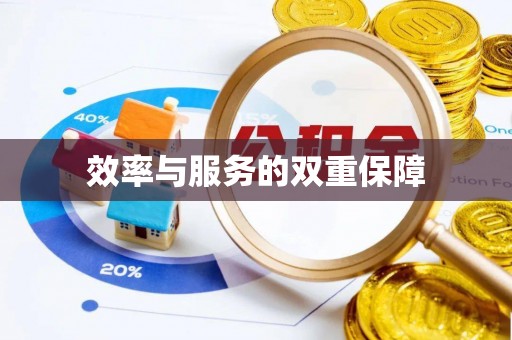 郧西效率与服务的双重保障