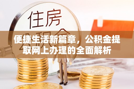 郧西便捷生活新篇章，公积金提取网上办理的全面解析