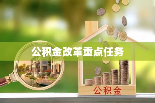 郧西公积金改革重点任务