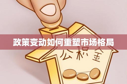 郧西政策变动如何重塑市场格局