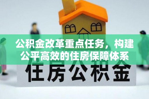 郧西公积金改革重点任务，构建公平高效的住房保障体系