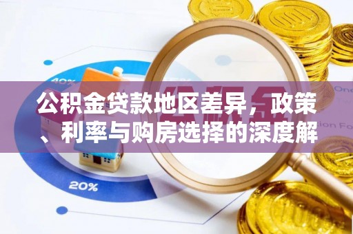 郧西公积金贷款地区差异，政策、利率与购房选择的深度解析