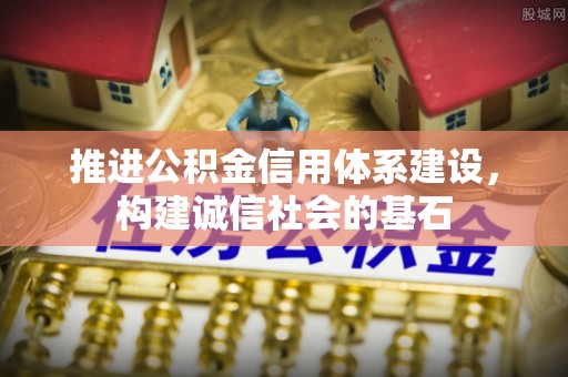 郧西推进公积金信用体系建设，构建诚信社会的基石