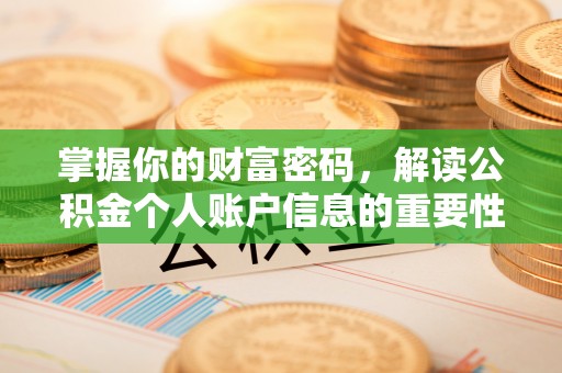 郧西掌握你的财富密码，解读公积金个人账户信息的重要性