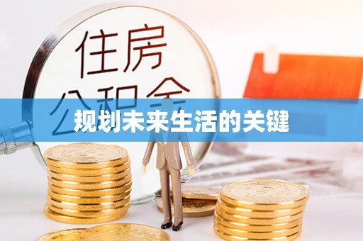 郧西规划未来生活的关键