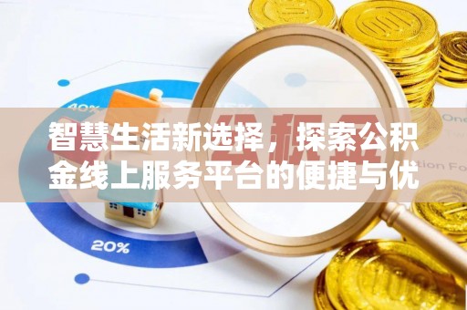 郧西智慧生活新选择，探索公积金线上服务平台的便捷与优势