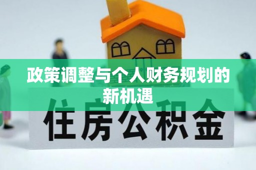 郧西政策调整与个人财务规划的新机遇