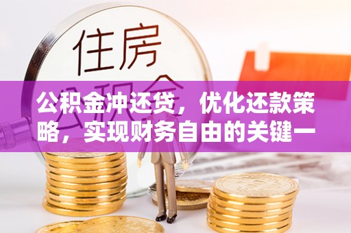 郧西公积金冲还贷，优化还款策略，实现财务自由的关键一步