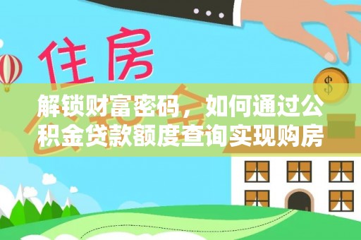 郧西解锁财富密码，如何通过公积金贷款额度查询实现购房梦想