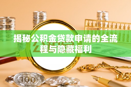 郧西揭秘公积金贷款申请的全流程与隐藏福利