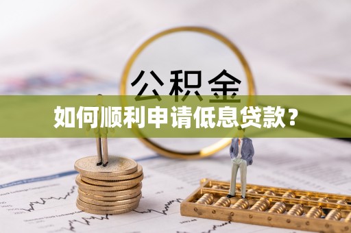 郧西如何顺利申请低息贷款？