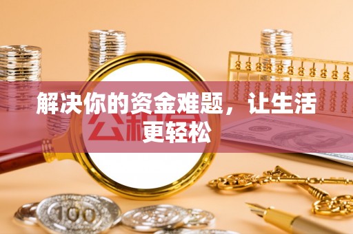 郧西解决你的资金难题，让生活更轻松