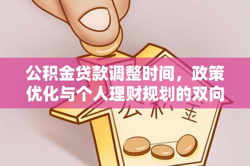郧西公积金贷款调整时间，政策优化与个人理财规划的双向考量