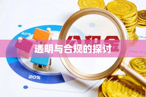 郧西透明与合规的探讨