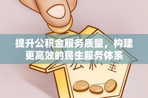 郧西提升公积金服务质量，构建更高效的民生服务体系