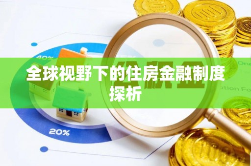 郧西全球视野下的住房金融制度探析