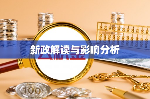 郧西新政解读与影响分析