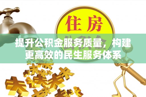 郧西提升公积金服务质量，构建更高效的民生服务体系