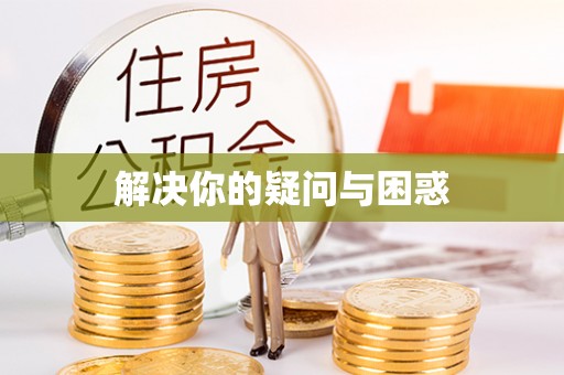 郧西解决你的疑问与困惑