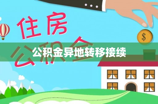 郧西公积金异地转移接续