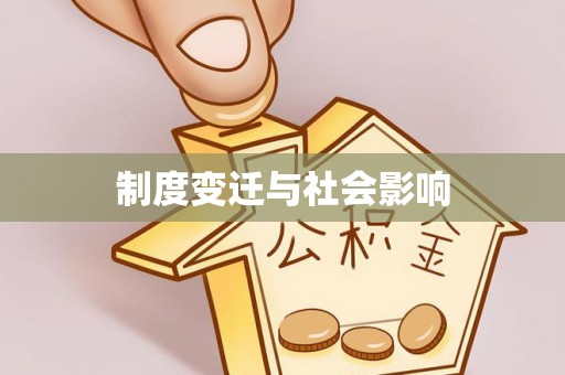 郧西制度变迁与社会影响