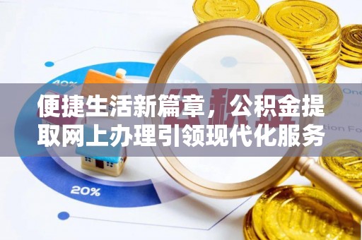 郧西便捷生活新篇章，公积金提取网上办理引领现代化服务