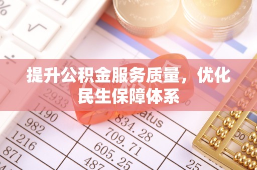 郧西提升公积金服务质量，优化民生保障体系