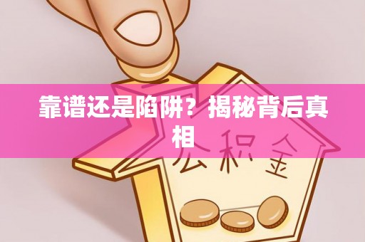 郧西靠谱还是陷阱？揭秘背后真相