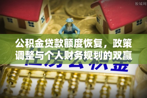 郧西公积金贷款额度恢复，政策调整与个人财务规划的双赢之道