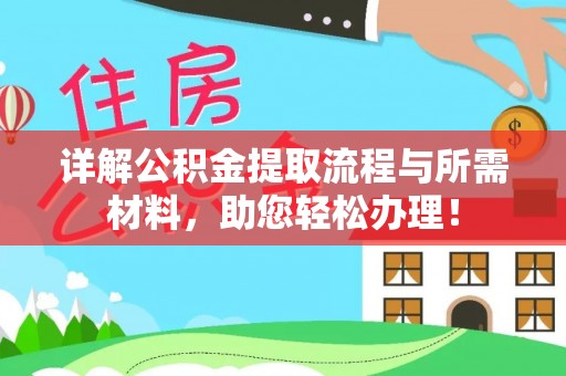 郧西详解公积金提取流程与所需材料，助您轻松办理！